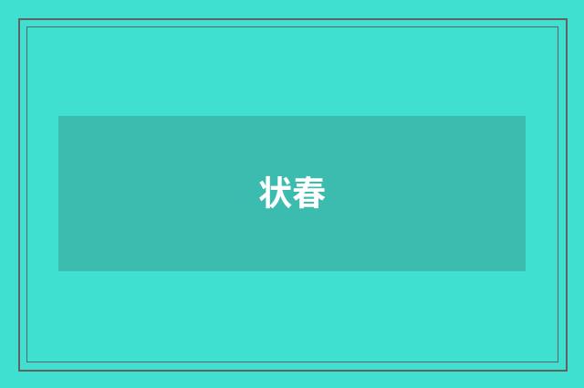 状春