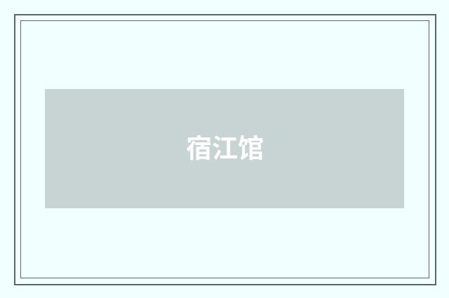 宿江馆