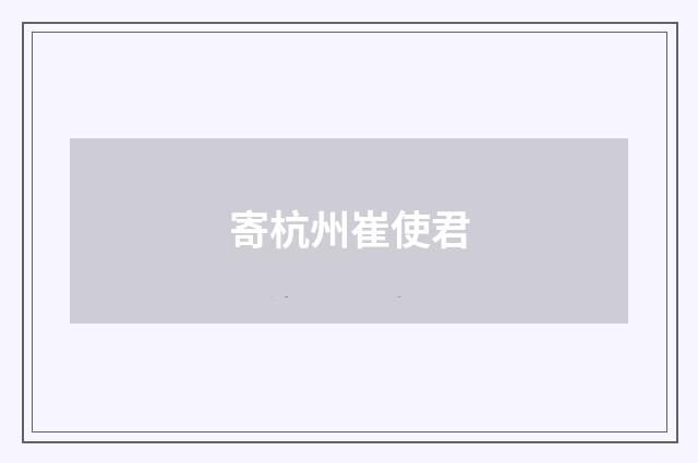 寄杭州崔使君