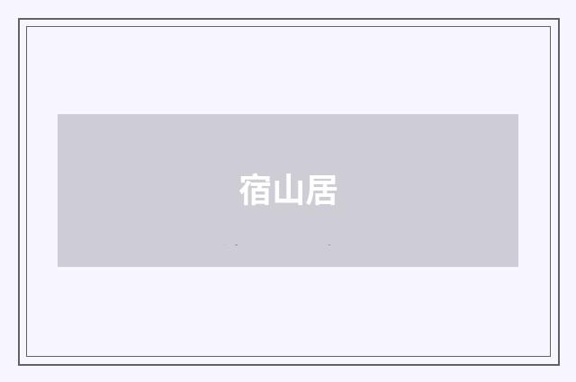 宿山居