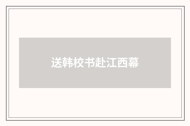 送韩校书赴江西幕