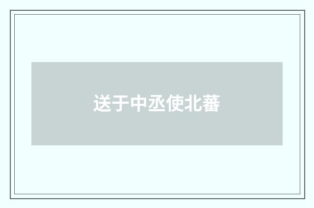 送于中丞使北蕃