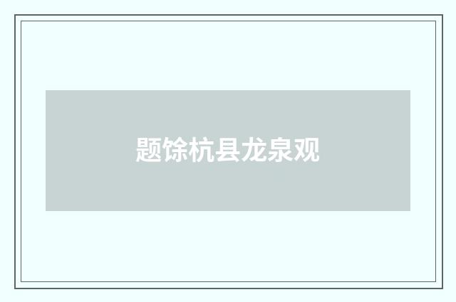 题馀杭县龙泉观