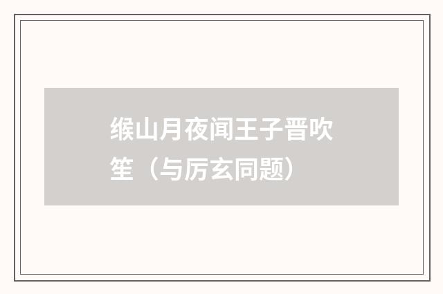 缑山月夜闻王子晋吹笙（与厉玄同题）