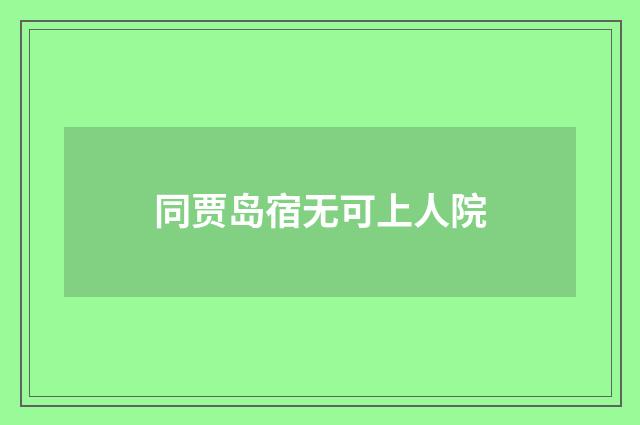 同贾岛宿无可上人院