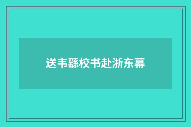 送韦繇校书赴浙东幕