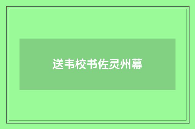 送韦校书佐灵州幕