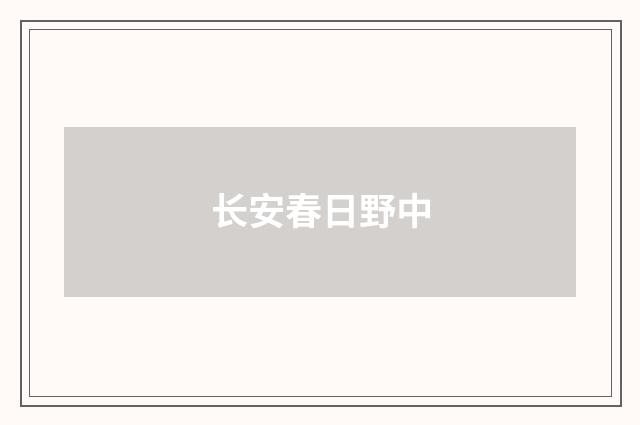 长安春日野中