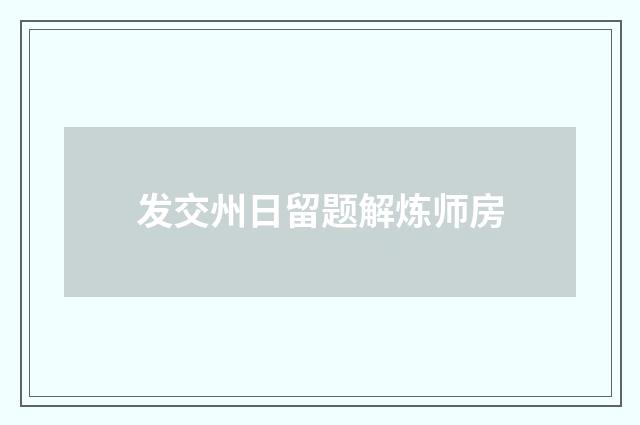 发交州日留题解炼师房