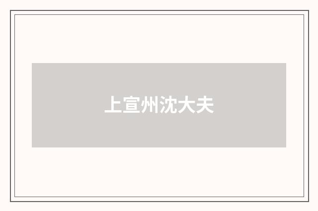 上宣州沈大夫