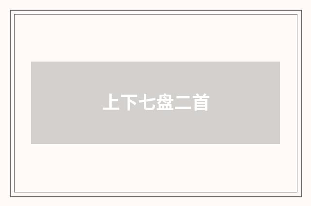 上下七盘二首