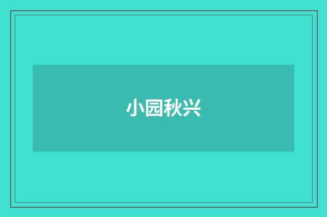 小园秋兴