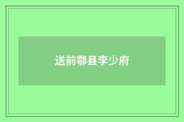 送前鄠县李少府