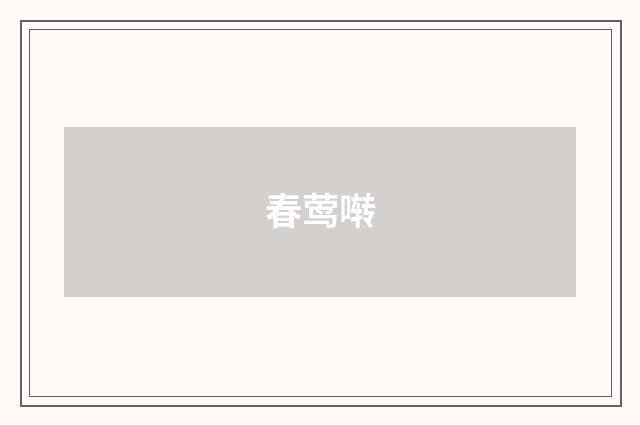 春莺啭
