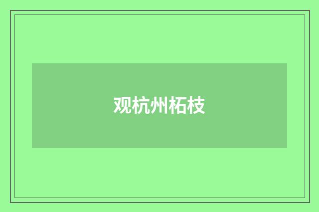 观杭州柘枝
