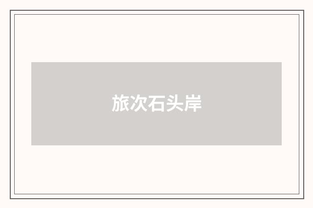 旅次石头岸