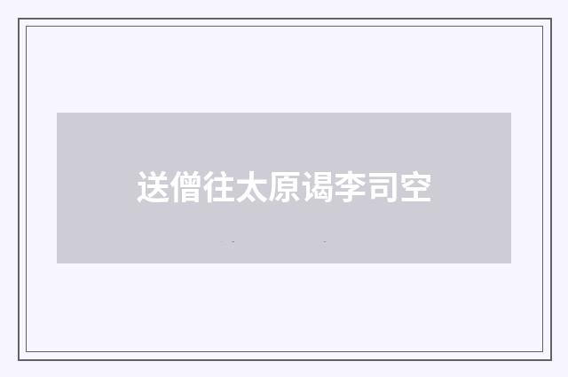 送僧往太原谒李司空