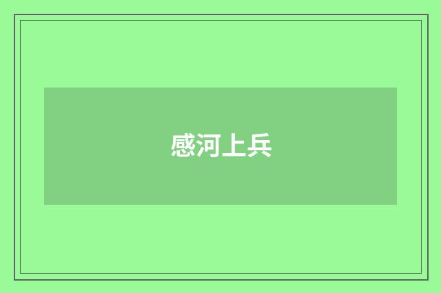 感河上兵