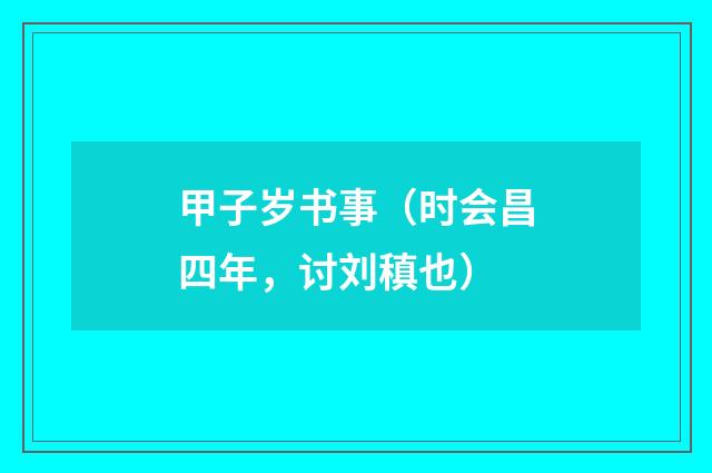 甲子岁书事（时会昌四年，讨刘稹也）