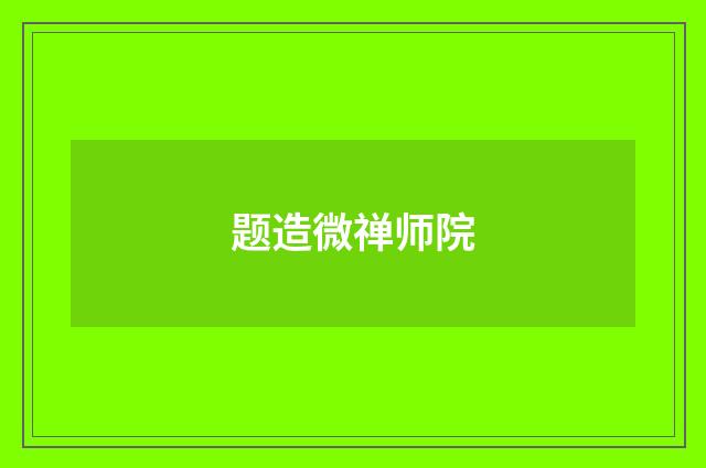 题造微禅师院