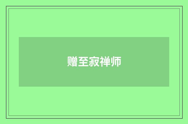 赠至寂禅师