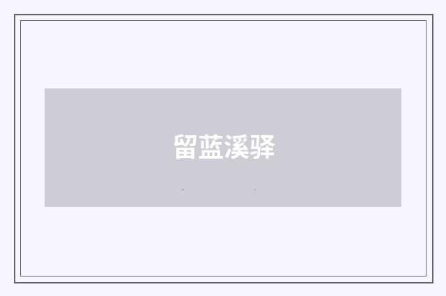 留蓝溪驿