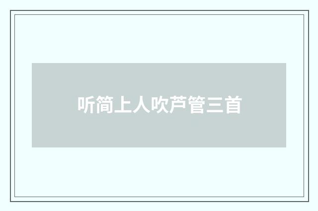 听简上人吹芦管三首