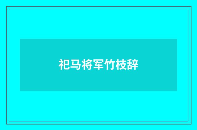 祀马将军竹枝辞