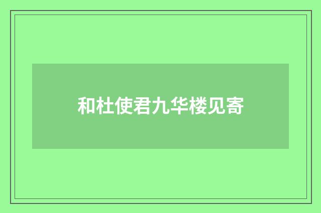 和杜使君九华楼见寄