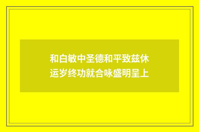 和白敏中圣德和平致兹休运岁终功就合咏盛明呈上