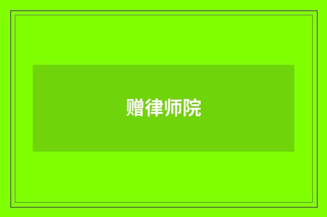 赠律师院