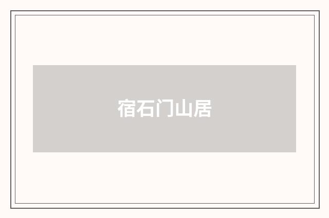 宿石门山居