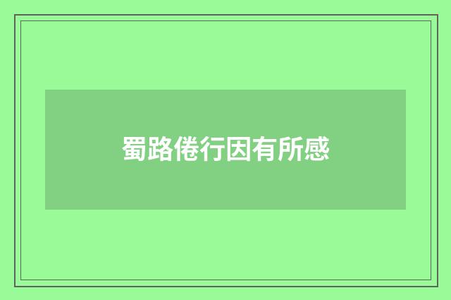 蜀路倦行因有所感