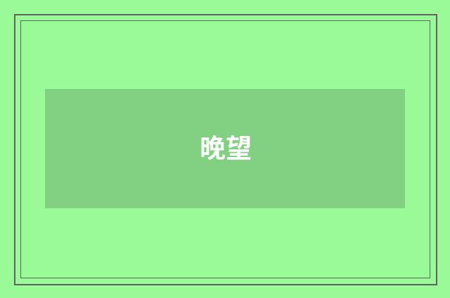晚望