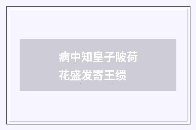 病中知皇子陂荷花盛发寄王缋