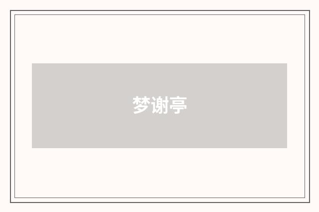 梦谢亭