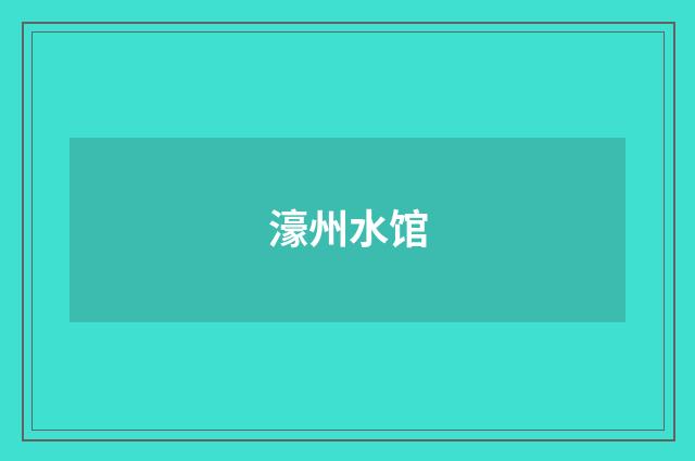 濠州水馆