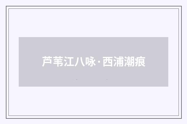 芦苇江八咏·西浦潮痕