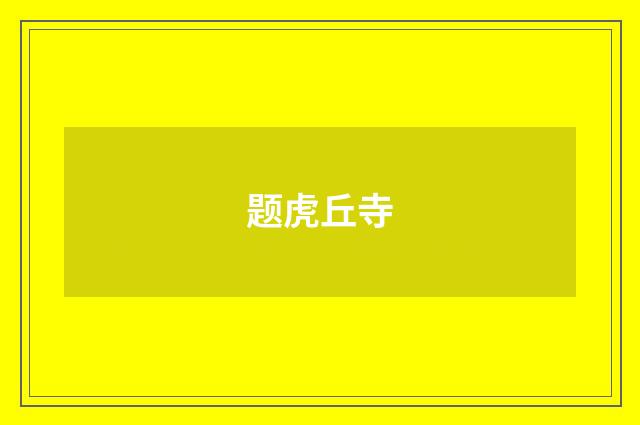 题虎丘寺