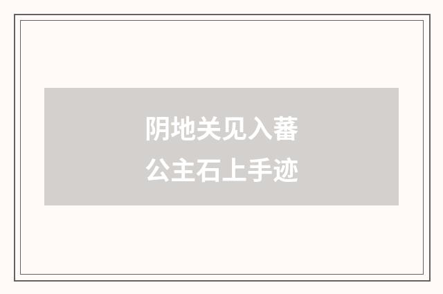 阴地关见入蕃公主石上手迹