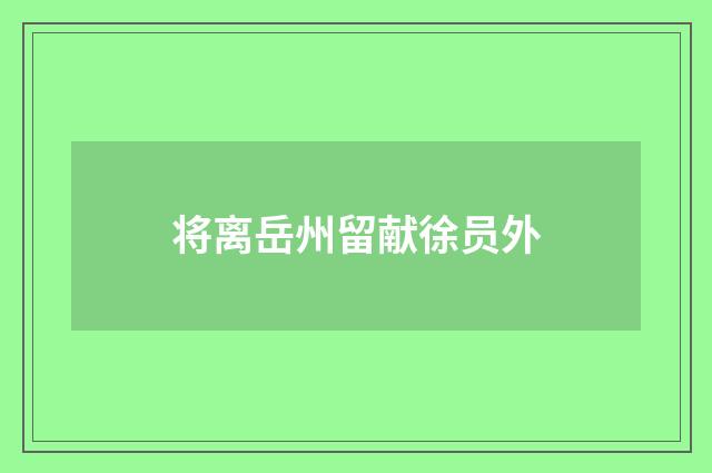 将离岳州留献徐员外