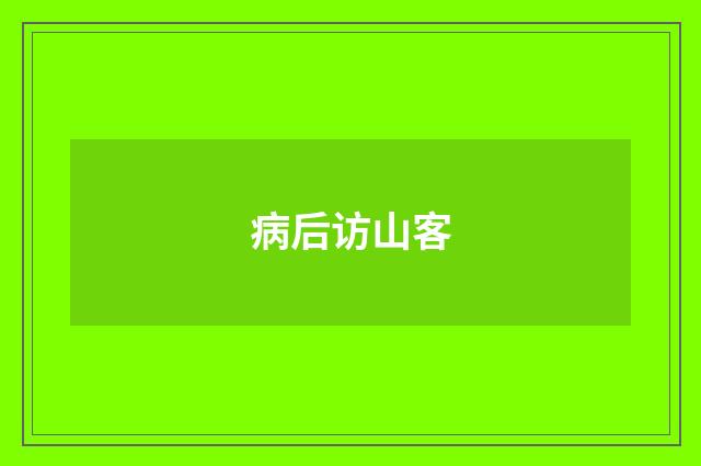 病后访山客