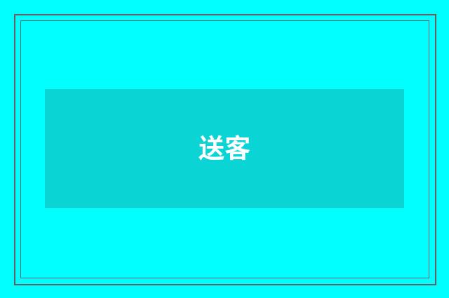 送客