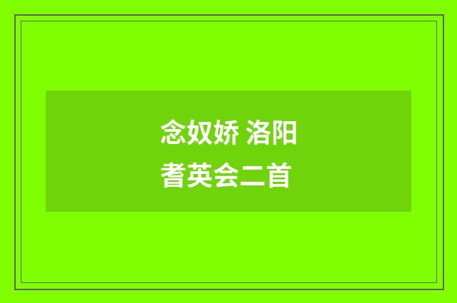 念奴娇 洛阳耆英会二首