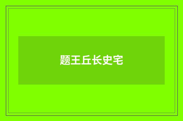 题王丘长史宅