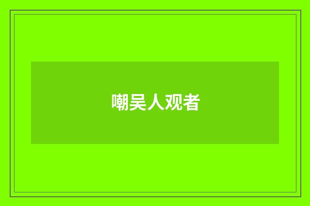 嘲吴人观者