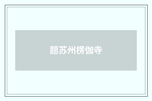 题苏州楞伽寺