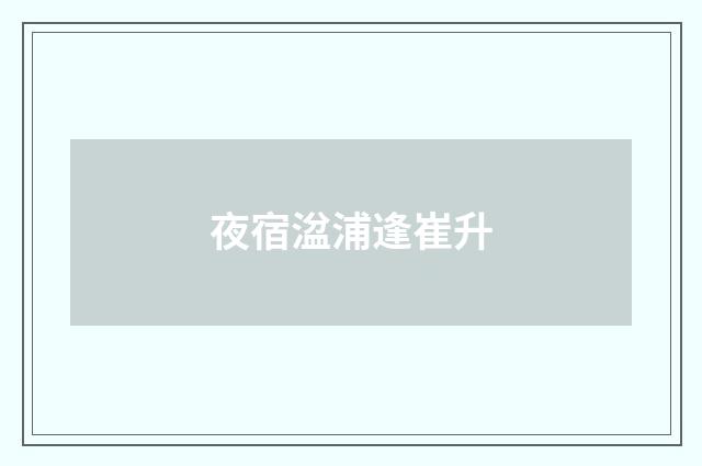 夜宿湓浦逢崔升