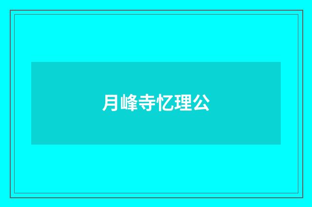 月峰寺忆理公