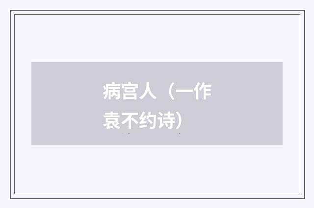 病宫人（一作袁不约诗）
